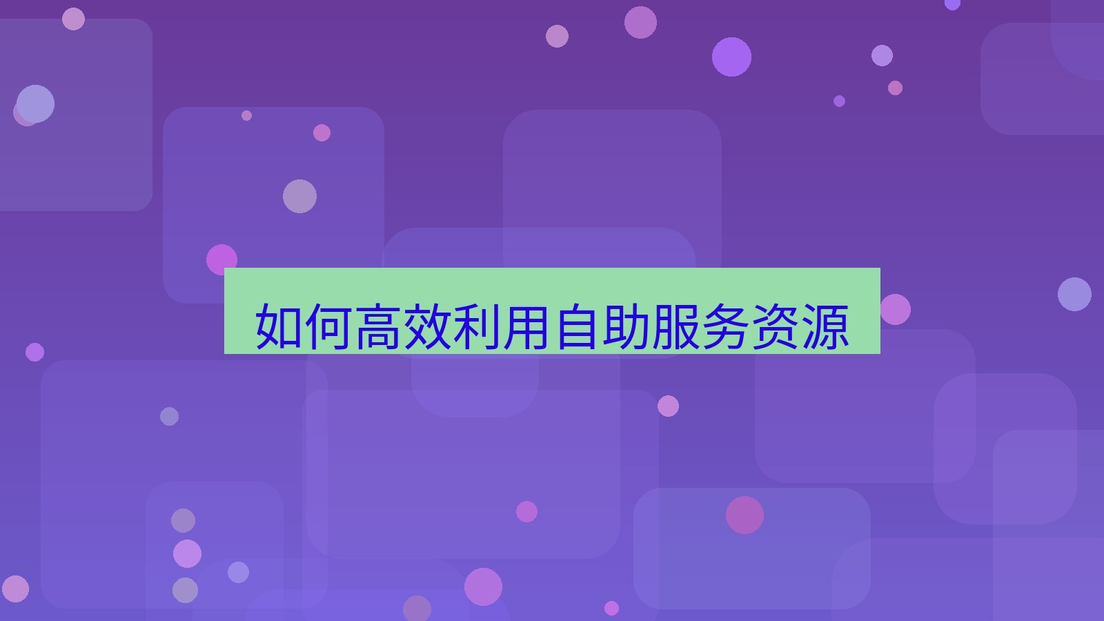 xchat电脑版 如何高效利用自助服务资源