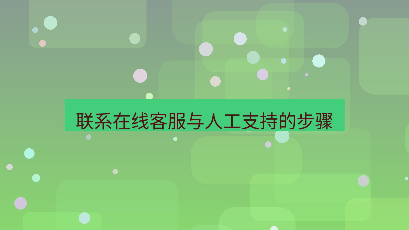xchat电脑版 联系在线客服与人工支持的步骤