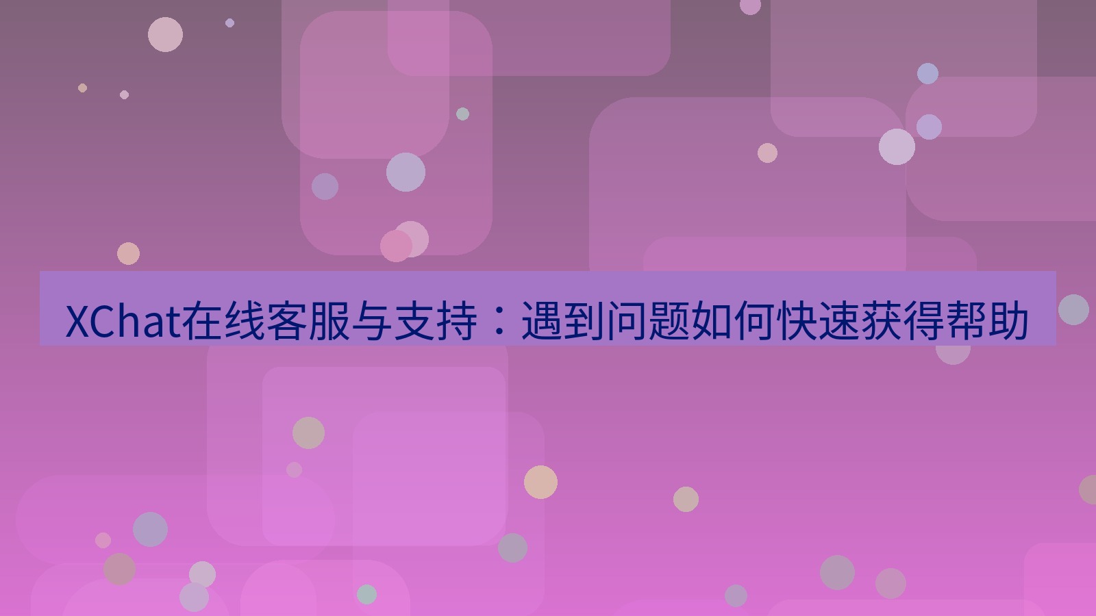 xchat电脑版 XChat在线客服与支持：遇到问题如何快速获得帮助