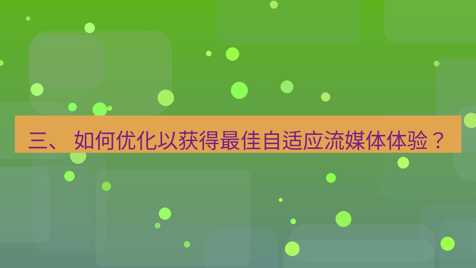 xchat电脑版 三、 如何优化以获得最佳自适应流媒体体验？