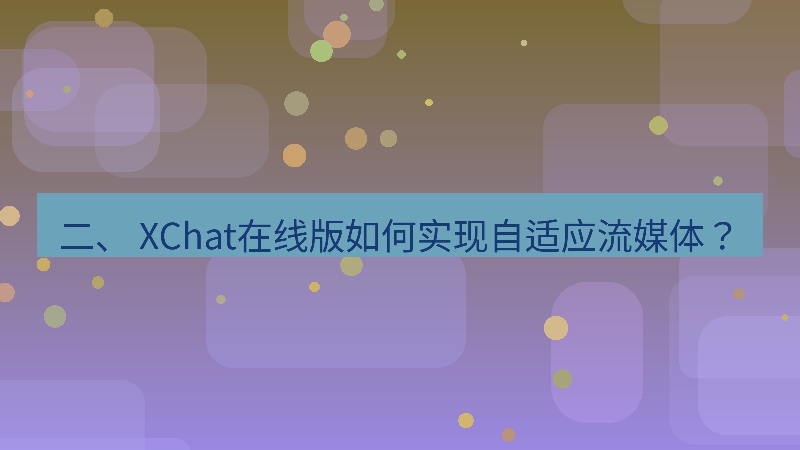xchat电脑版 二、 XChat在线版如何实现自适应流媒体？