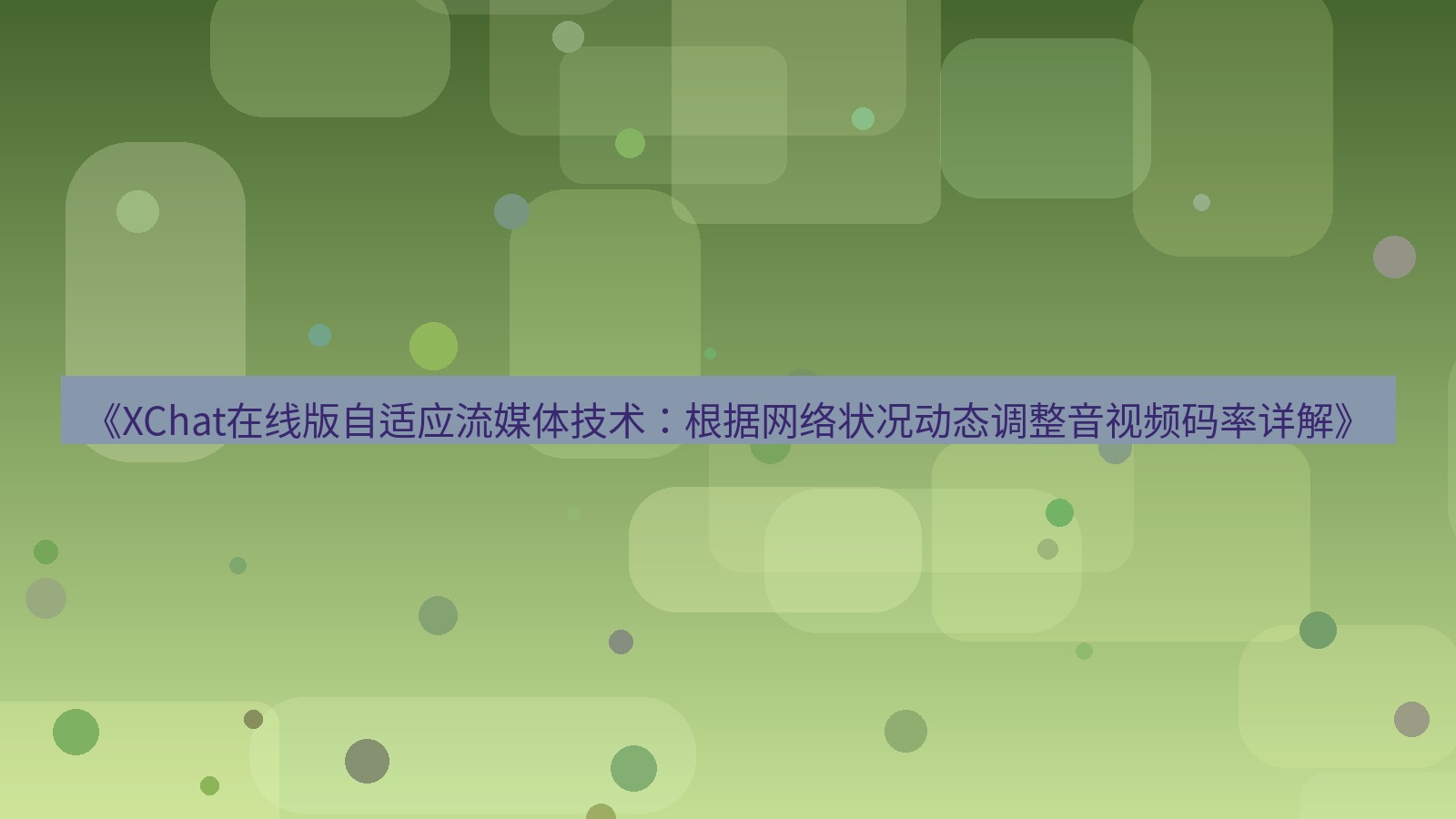 xchat电脑版 《XChat在线版自适应流媒体技术：根据网络状况动态调整音视频码率详解》