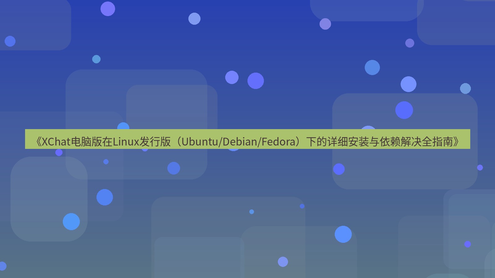 xchat电脑版 《XChat电脑版在Linux发行版（Ubuntu/Debian/Fedora）下的详细安装与依赖解决全指南》