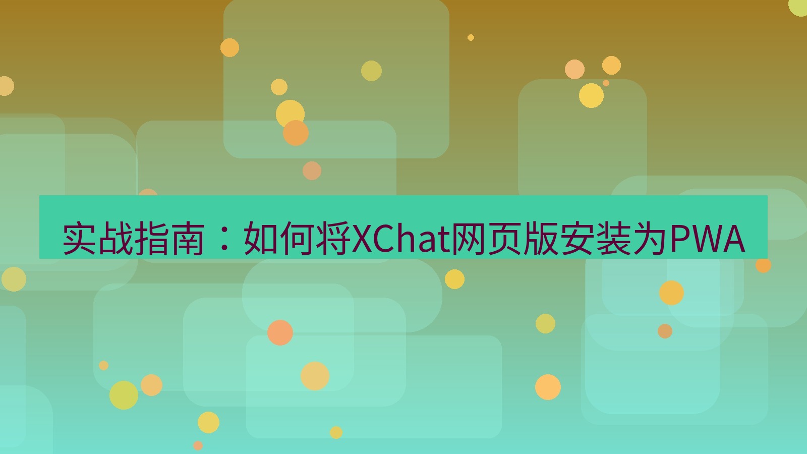 xchat电脑版 实战指南：如何将XChat网页版安装为PWA