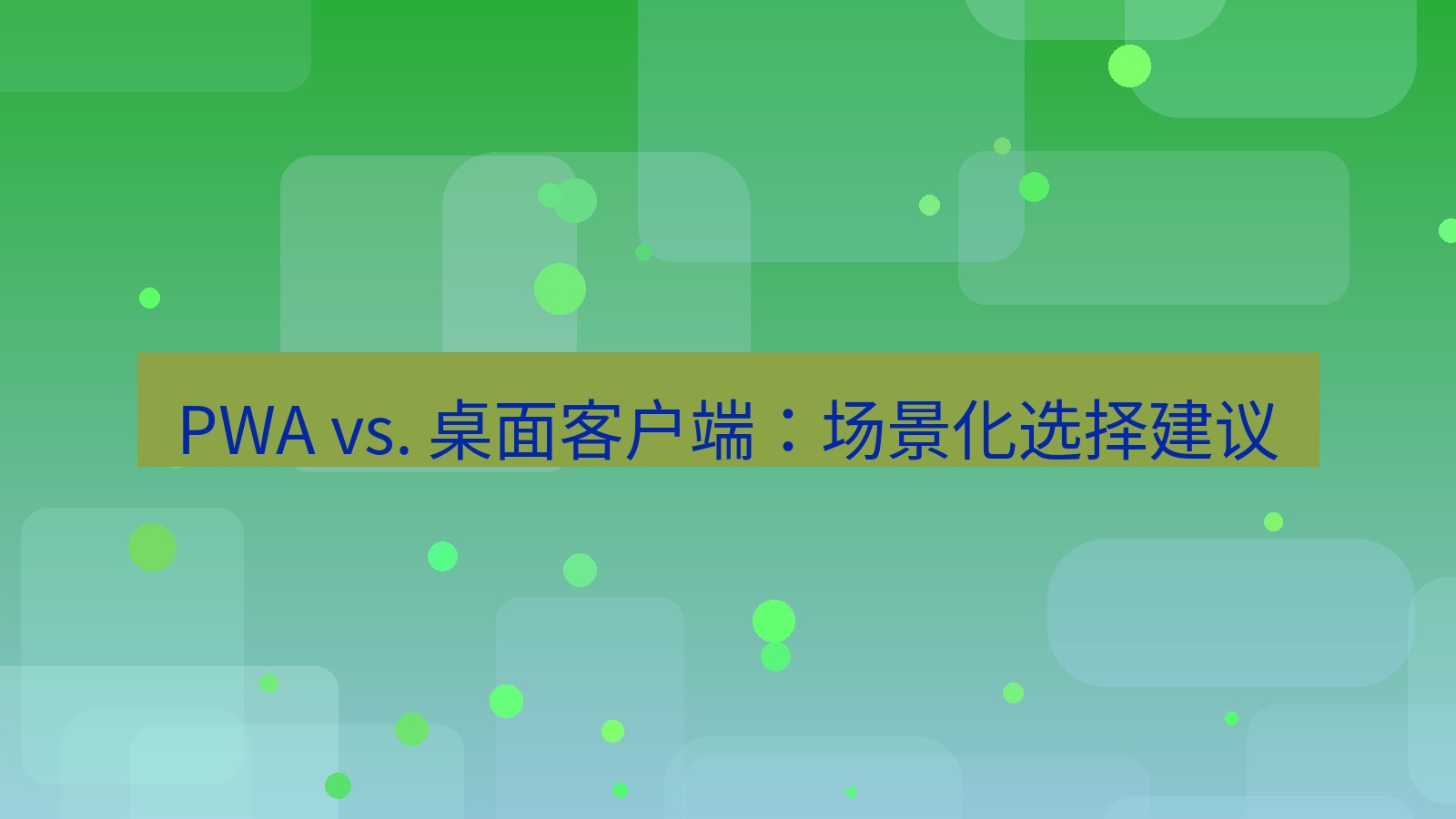 xchat电脑版 PWA vs. 桌面客户端：场景化选择建议