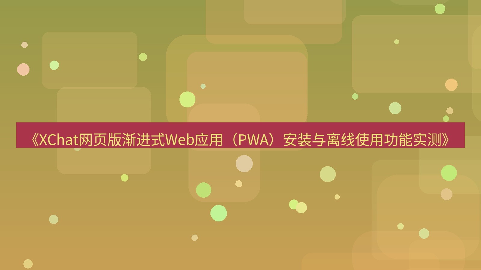 xchat电脑版 《XChat网页版渐进式Web应用（PWA）安装与离线使用功能实测》