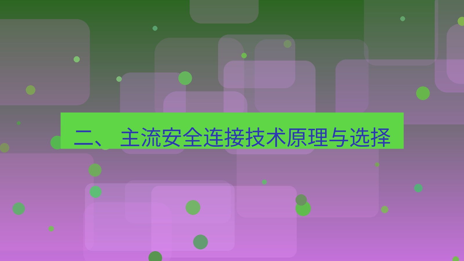 xchat电脑版 二、 主流安全连接技术原理与选择
