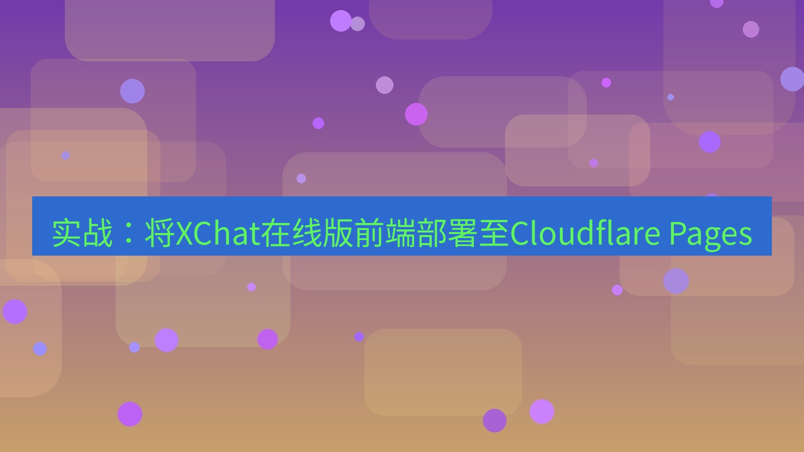 xchat电脑版 实战：将XChat在线版前端部署至Cloudflare Pages
