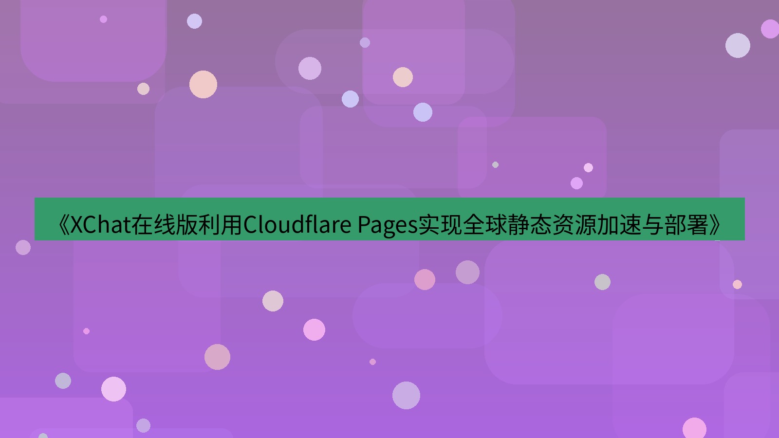 xchat电脑版 《XChat在线版利用Cloudflare Pages实现全球静态资源加速与部署》