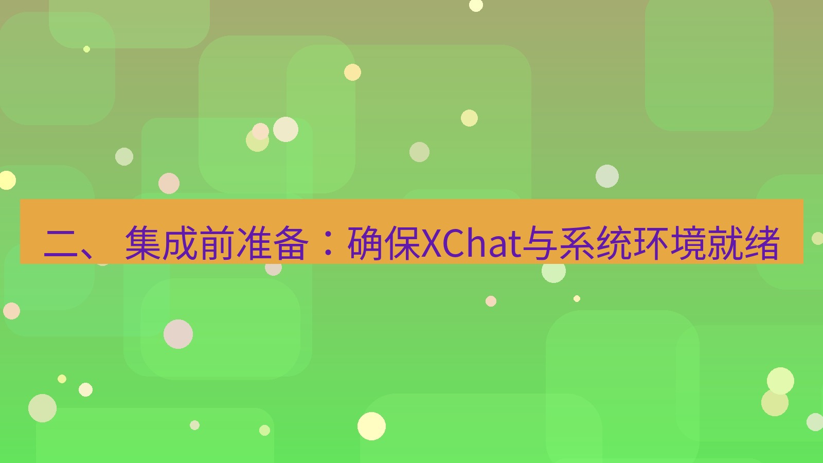 xchat电脑版 二、 集成前准备：确保XChat与系统环境就绪