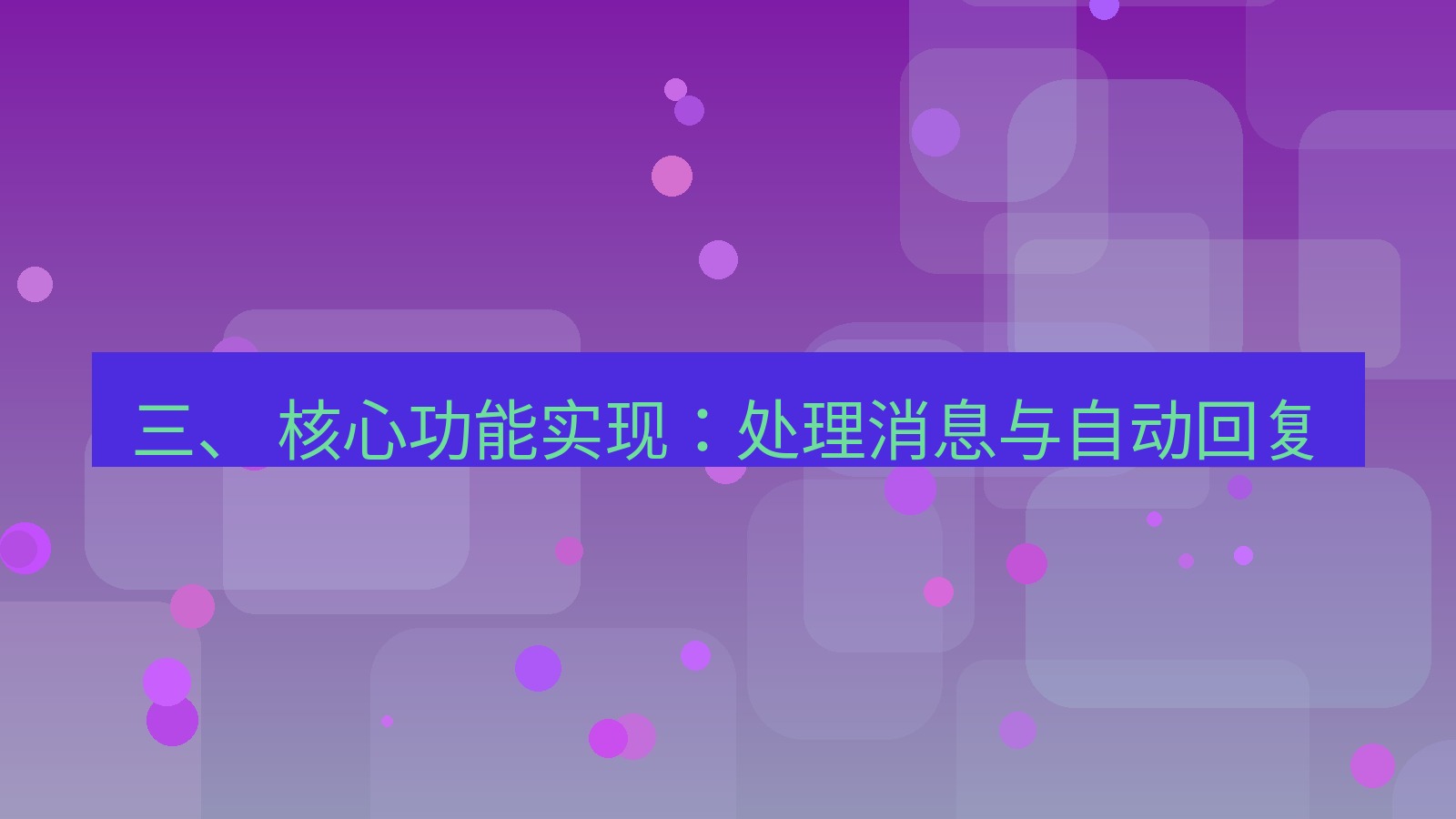 xchat电脑版 三、 核心功能实现：处理消息与自动回复
