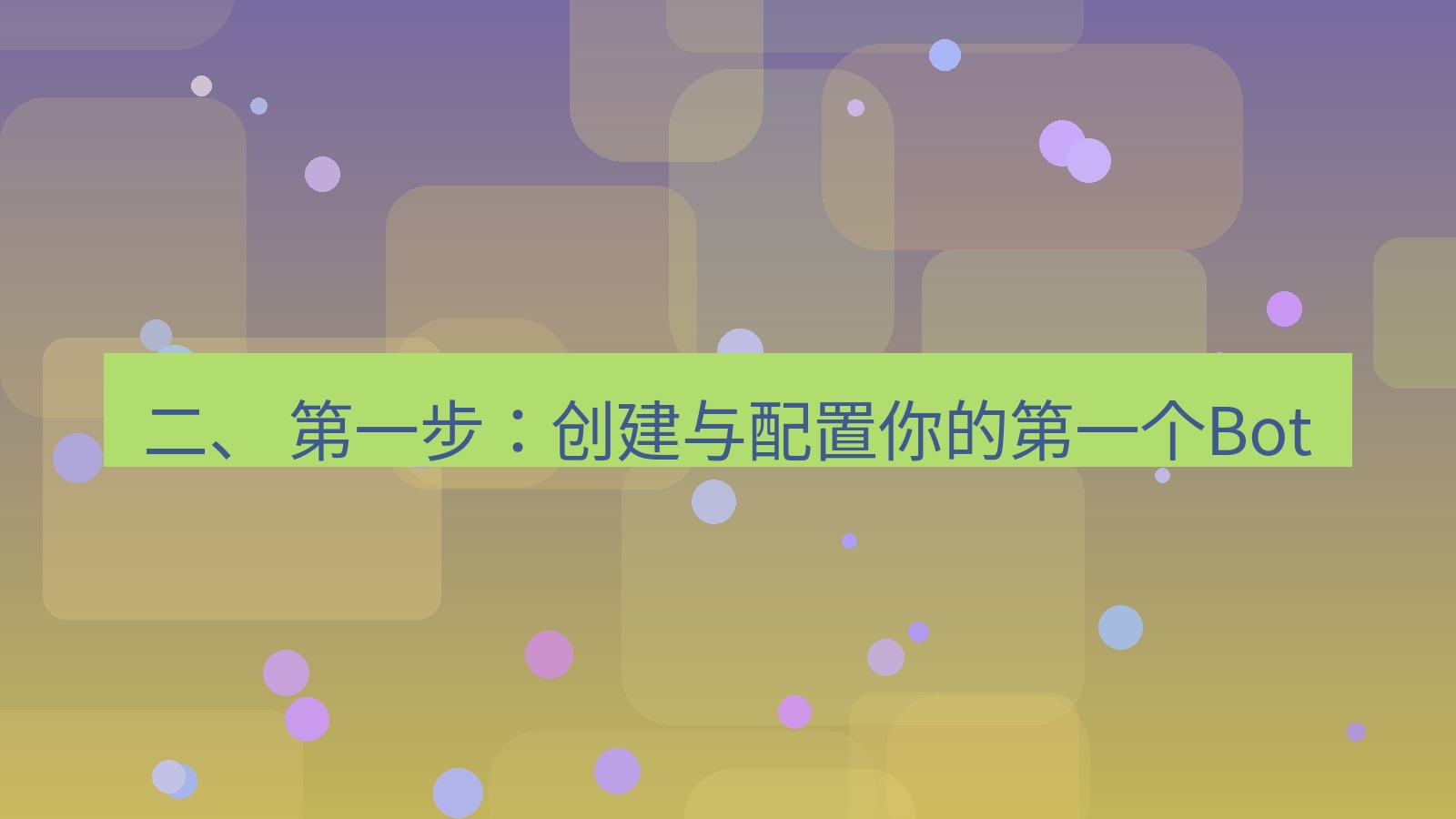 xchat电脑版 二、 第一步：创建与配置你的第一个Bot