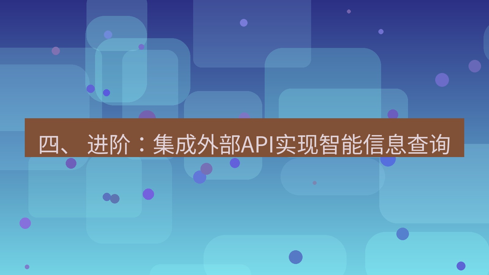 xchat电脑版 四、 进阶：集成外部API实现智能信息查询