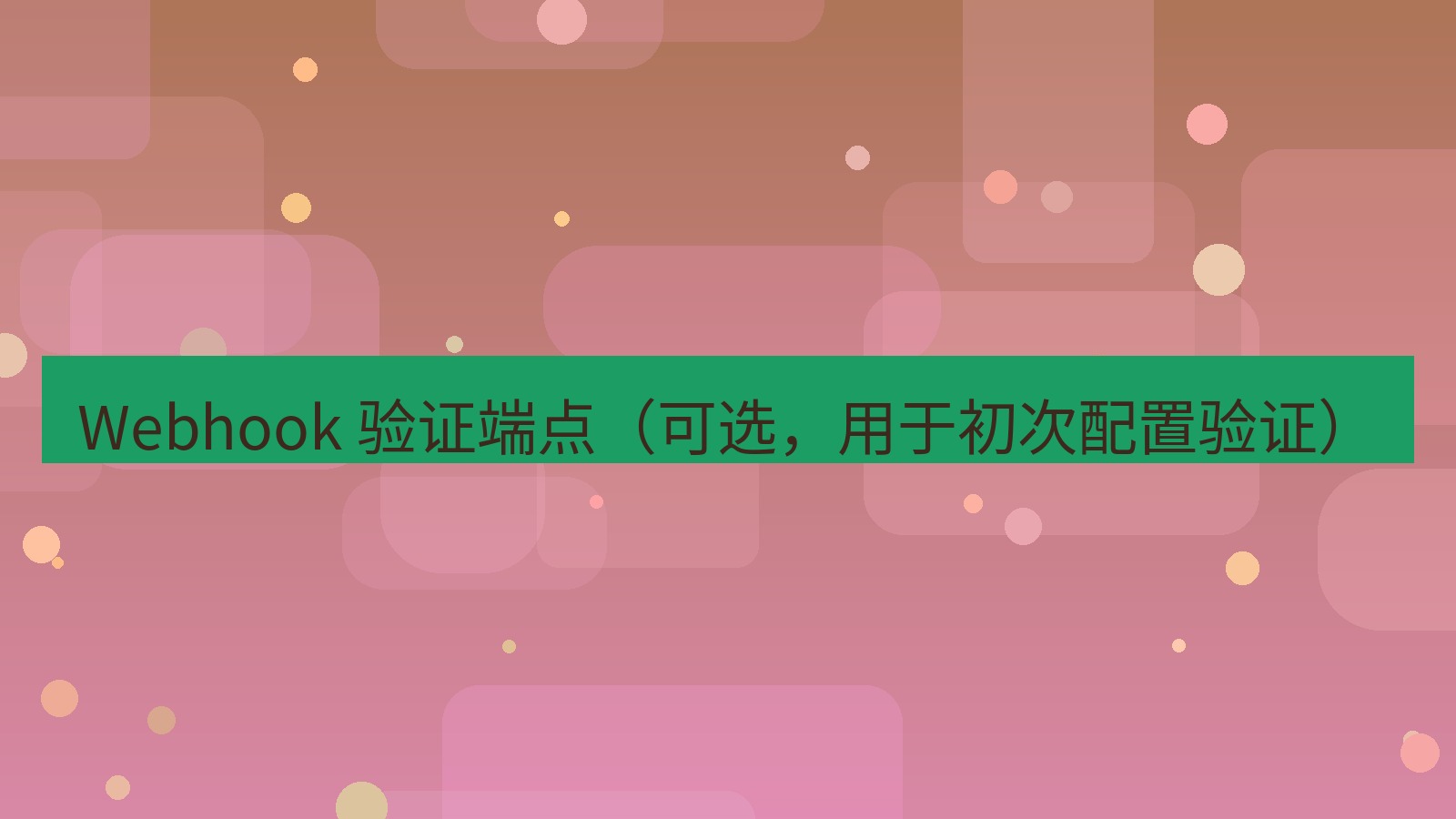 xchat电脑版 Webhook 验证端点（可选，用于初次配置验证）