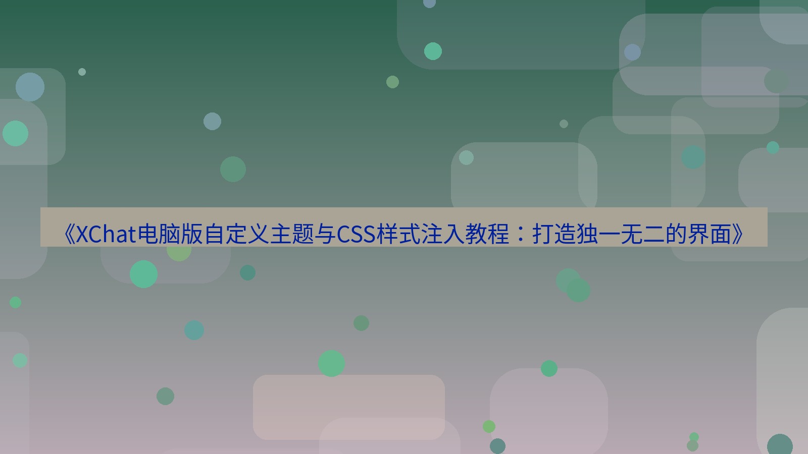xchat电脑版 《XChat电脑版自定义主题与CSS样式注入教程：打造独一无二的界面》