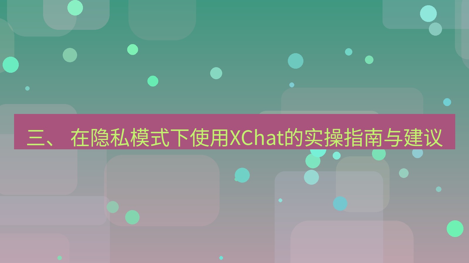 xchat电脑版 三、 在隐私模式下使用XChat的实操指南与建议