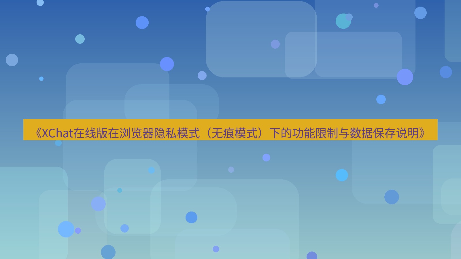 xchat电脑版 《XChat在线版在浏览器隐私模式（无痕模式）下的功能限制与数据保存说明》