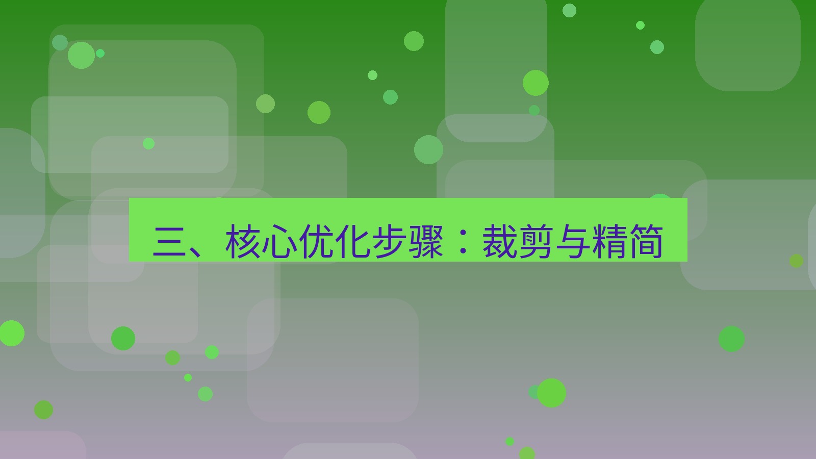 xchat电脑版 三、核心优化步骤：裁剪与精简