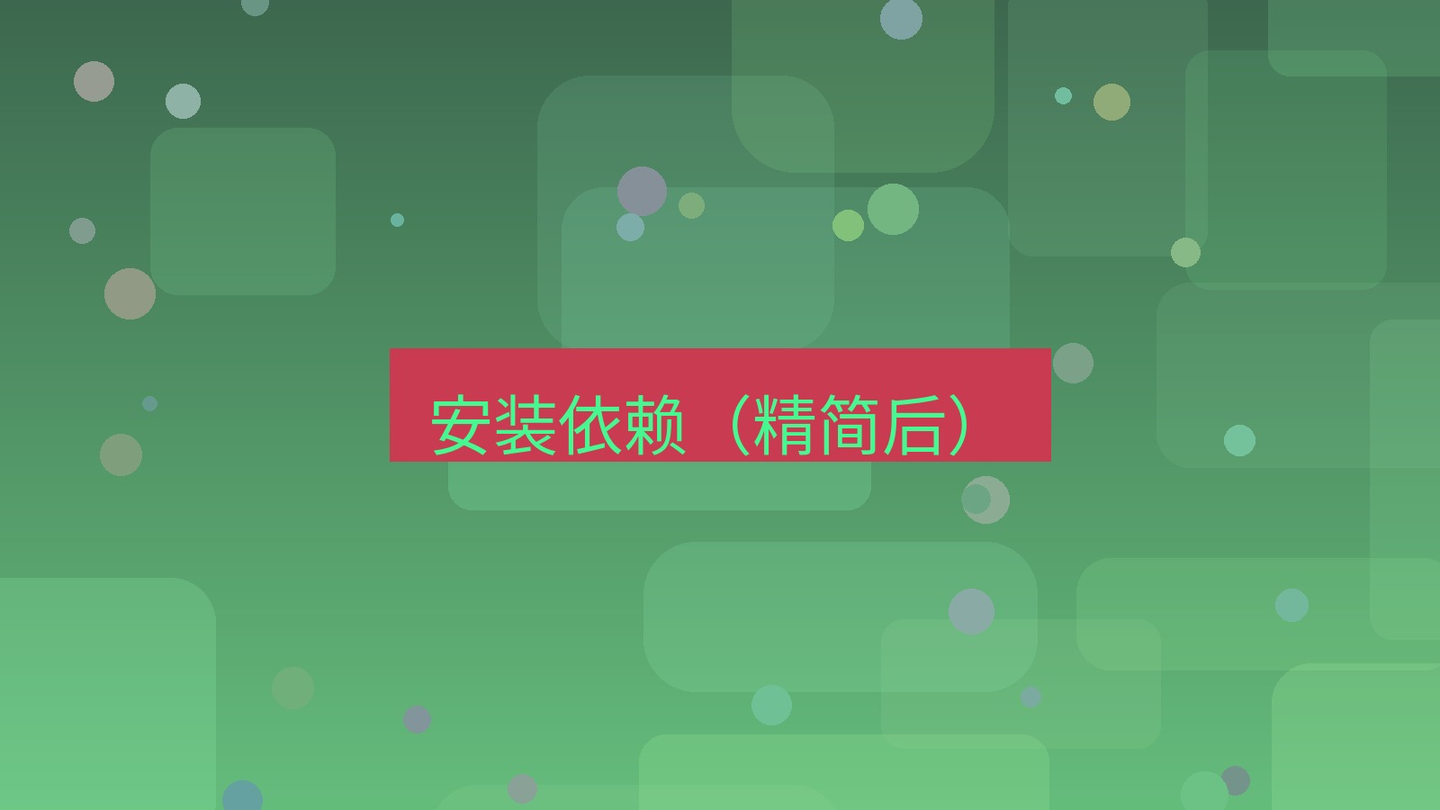 xchat电脑版 安装依赖（精简后）
