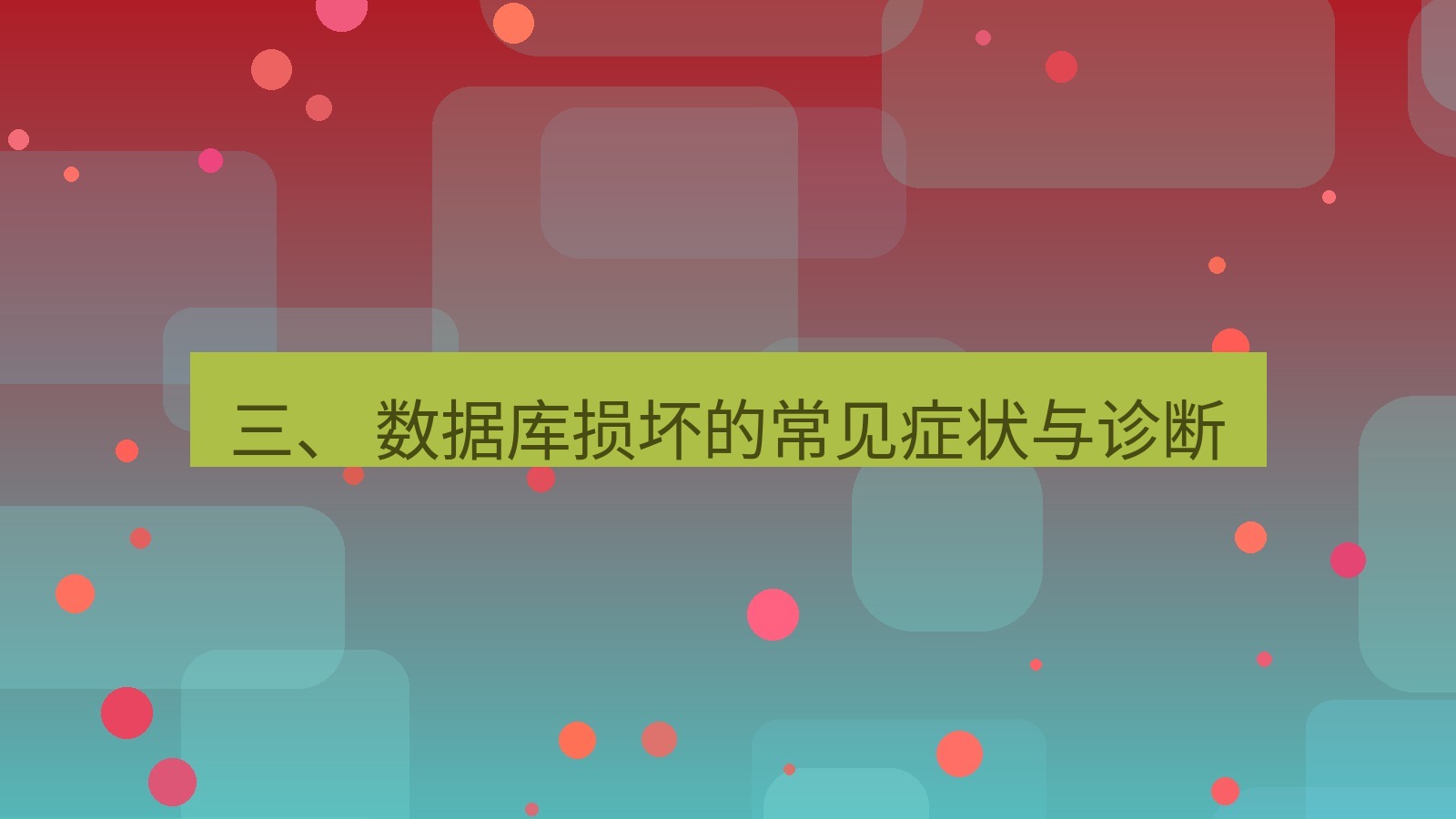 xchat电脑版 三、 数据库损坏的常见症状与诊断
