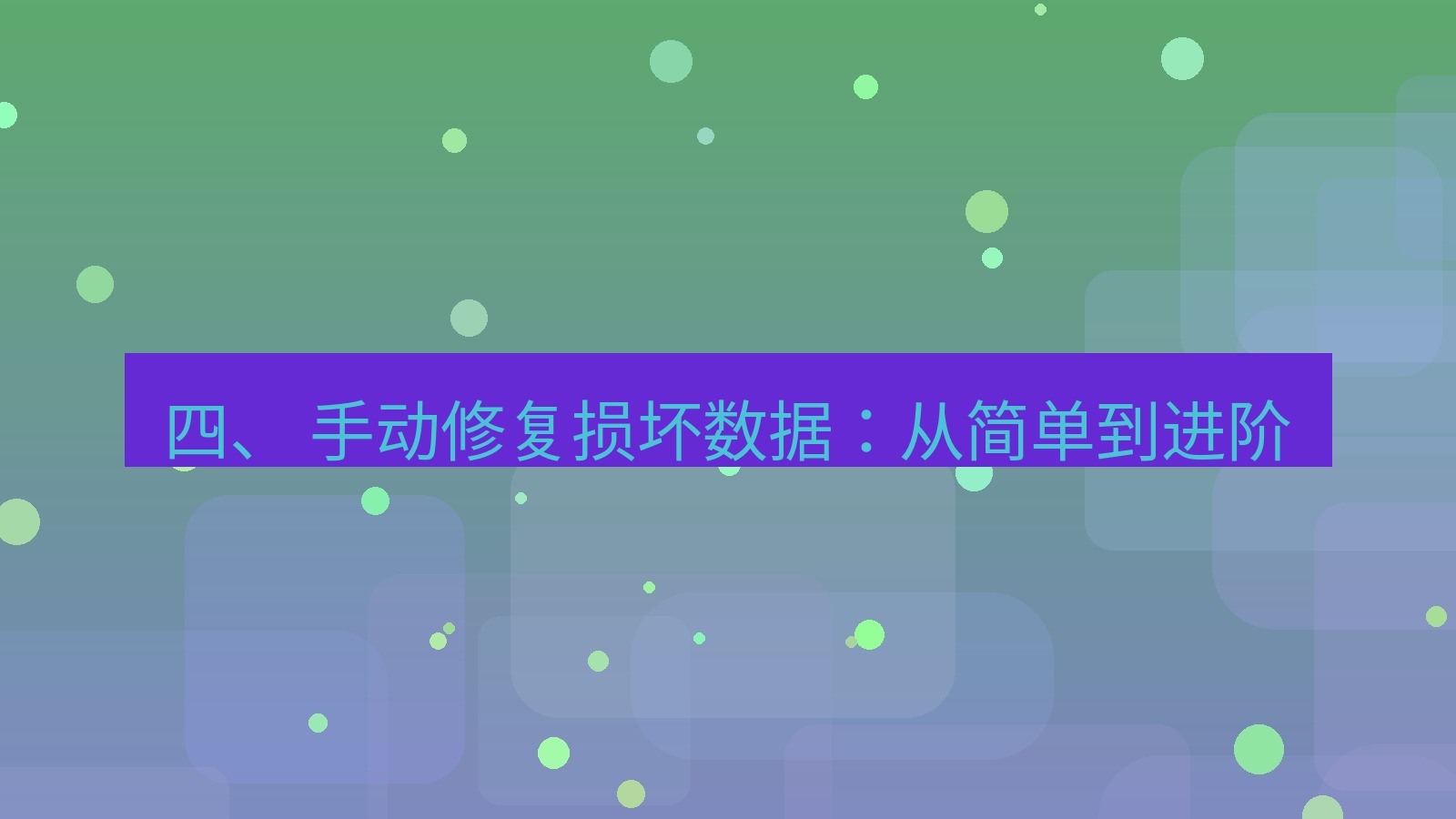 xchat电脑版 四、 手动修复损坏数据：从简单到进阶