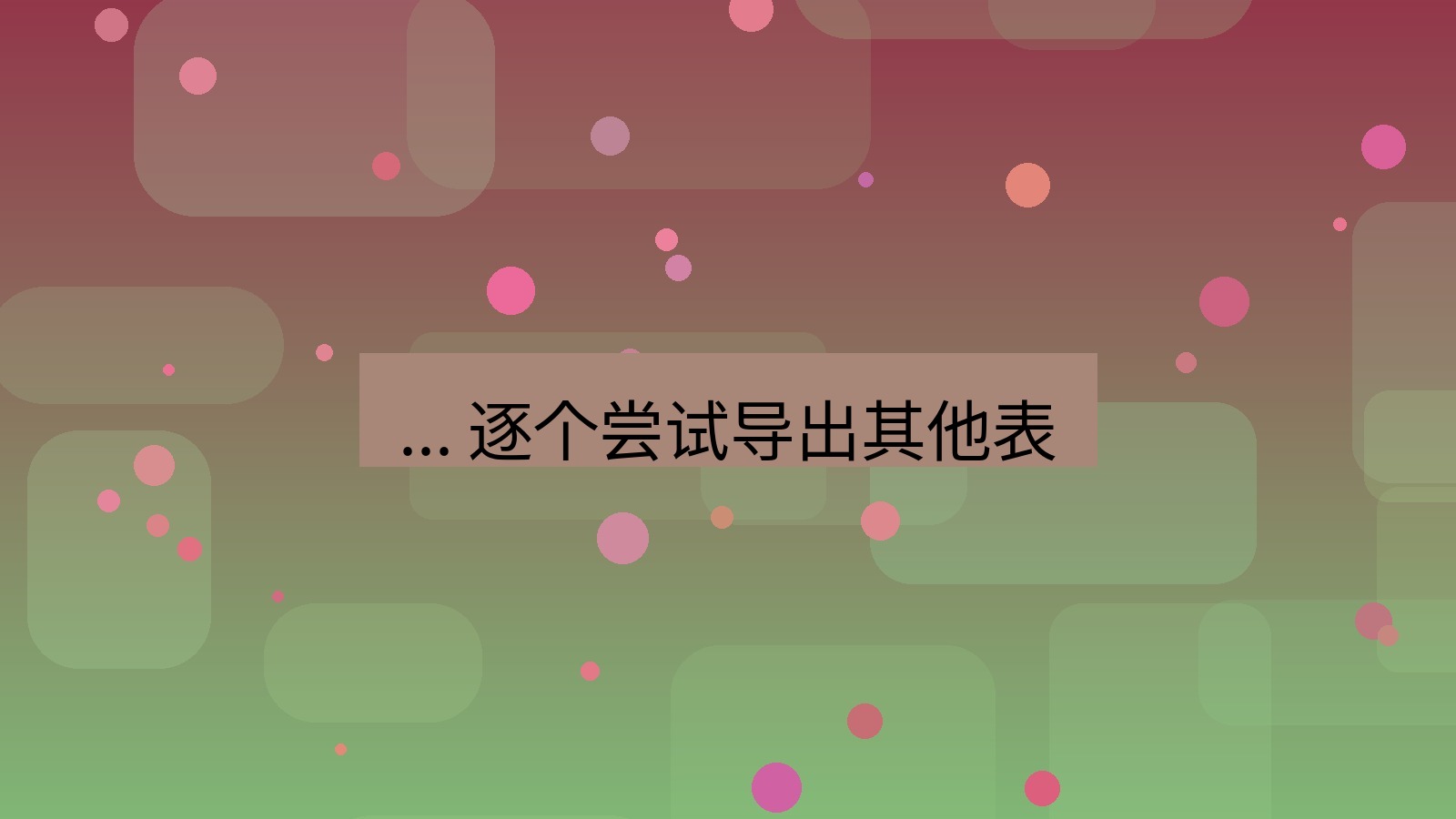 xchat电脑版 ... 逐个尝试导出其他表