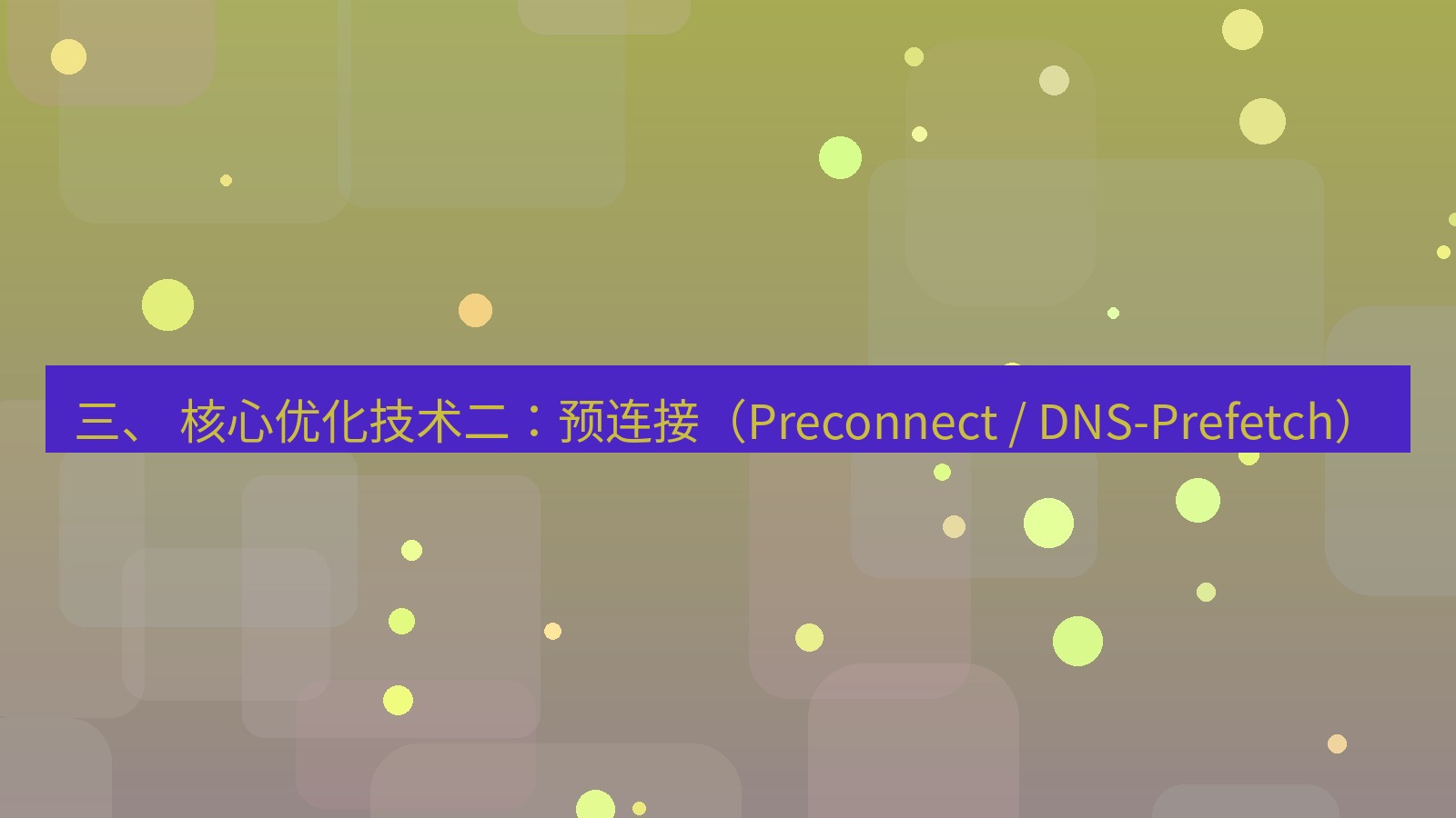 xchat电脑版 三、 核心优化技术二：预连接（Preconnect / DNS-Prefetch）