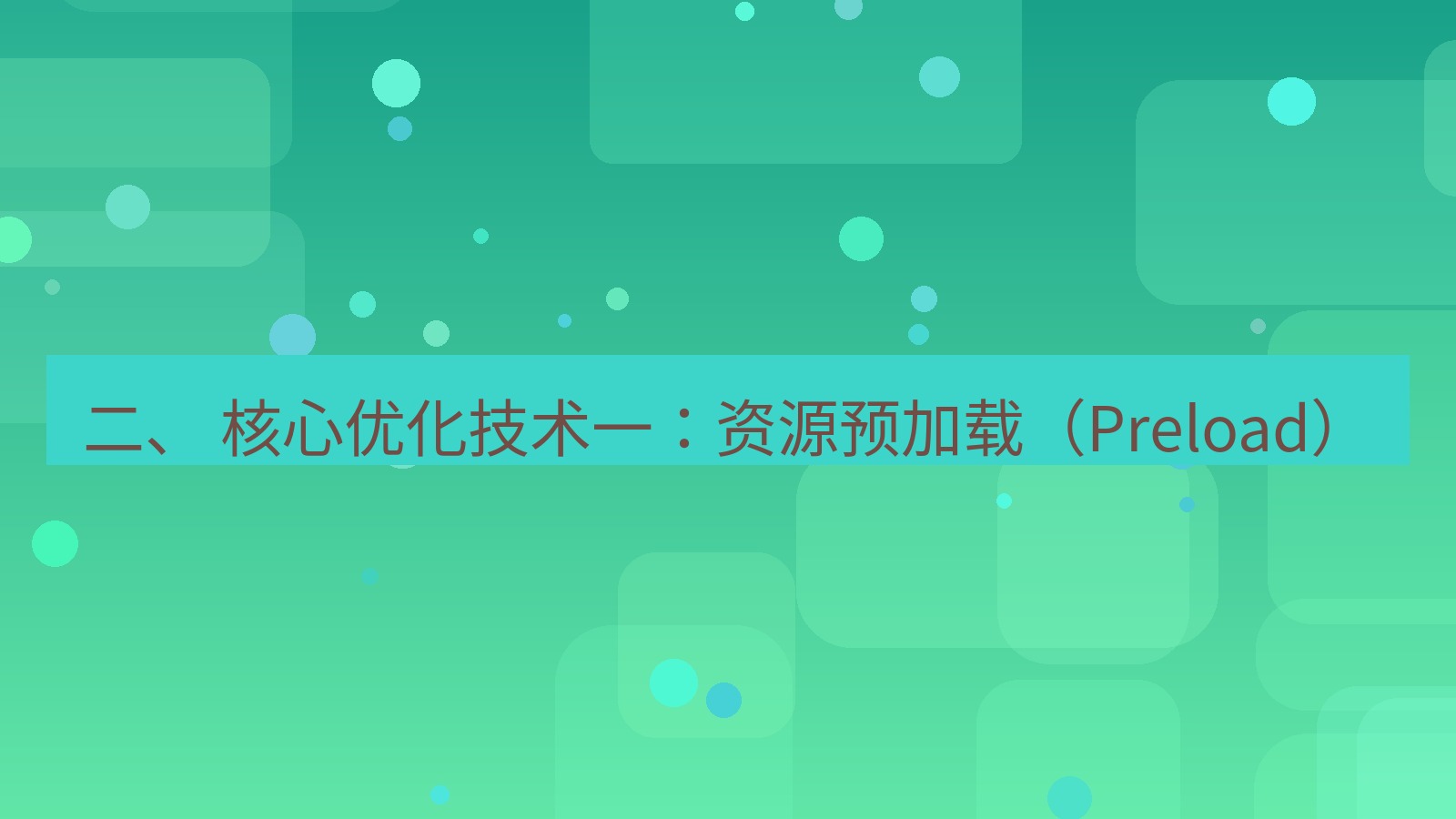 xchat电脑版 二、 核心优化技术一：资源预加载（Preload）