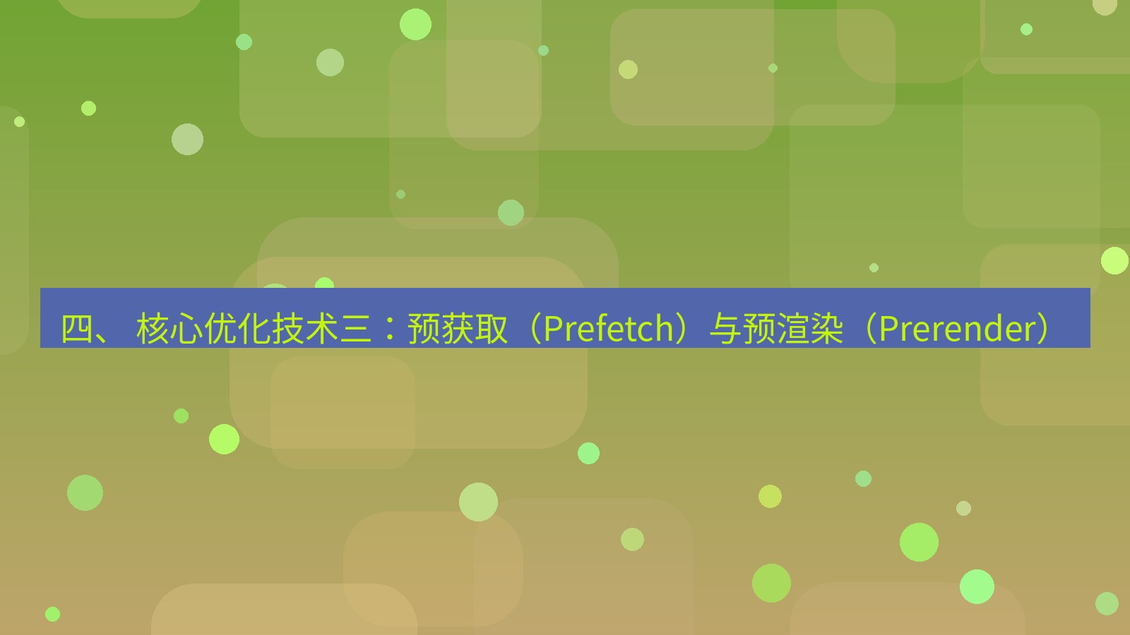 xchat电脑版 四、 核心优化技术三：预获取（Prefetch）与预渲染（Prerender）