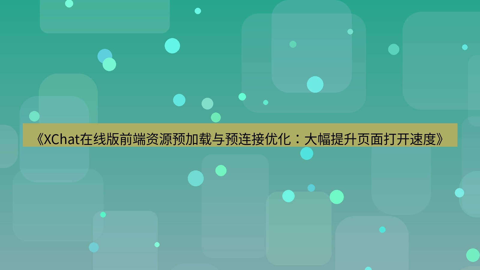 xchat电脑版 《XChat在线版前端资源预加载与预连接优化：大幅提升页面打开速度》