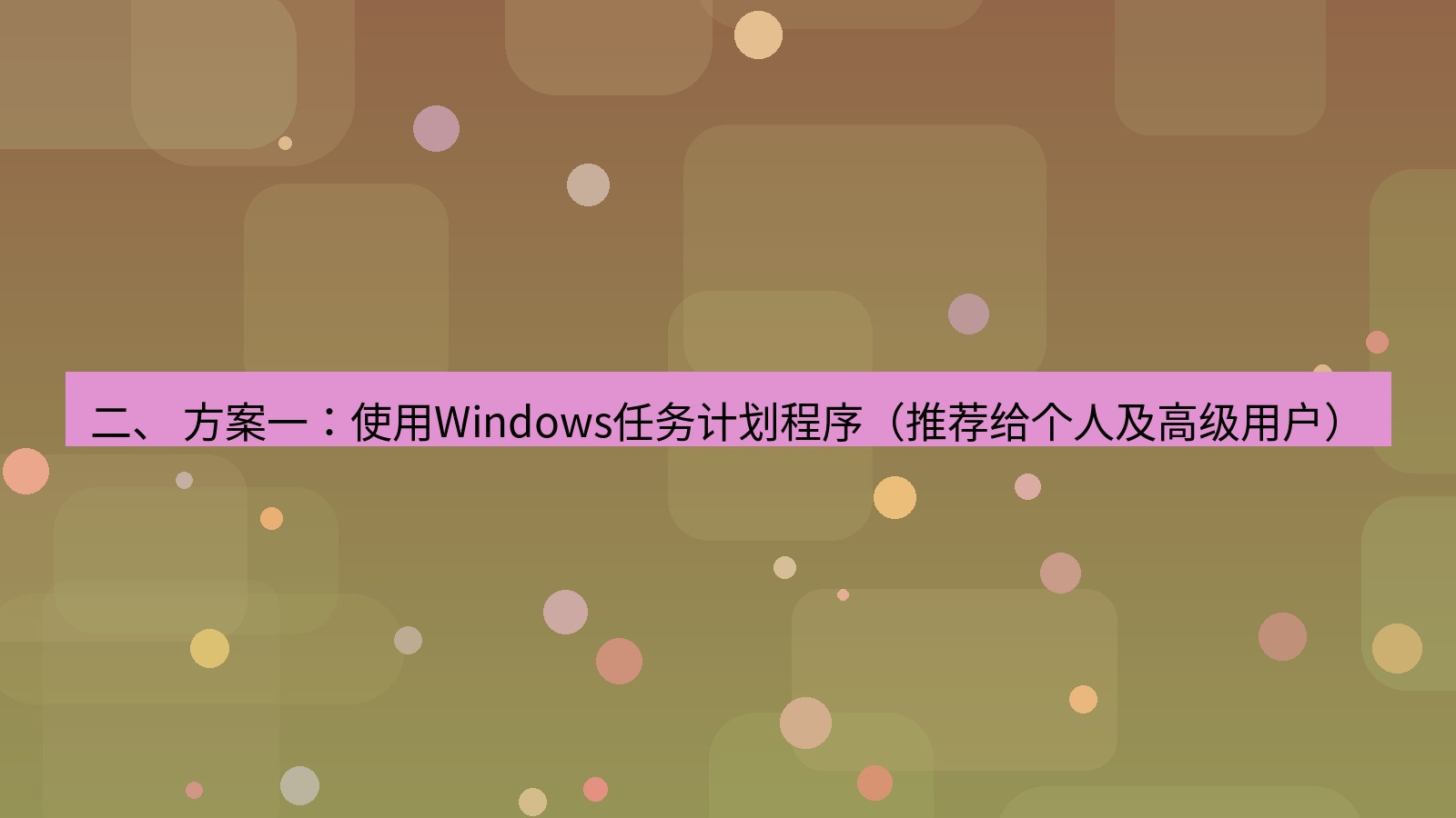 xchat电脑版 二、 方案一：使用Windows任务计划程序（推荐给个人及高级用户）