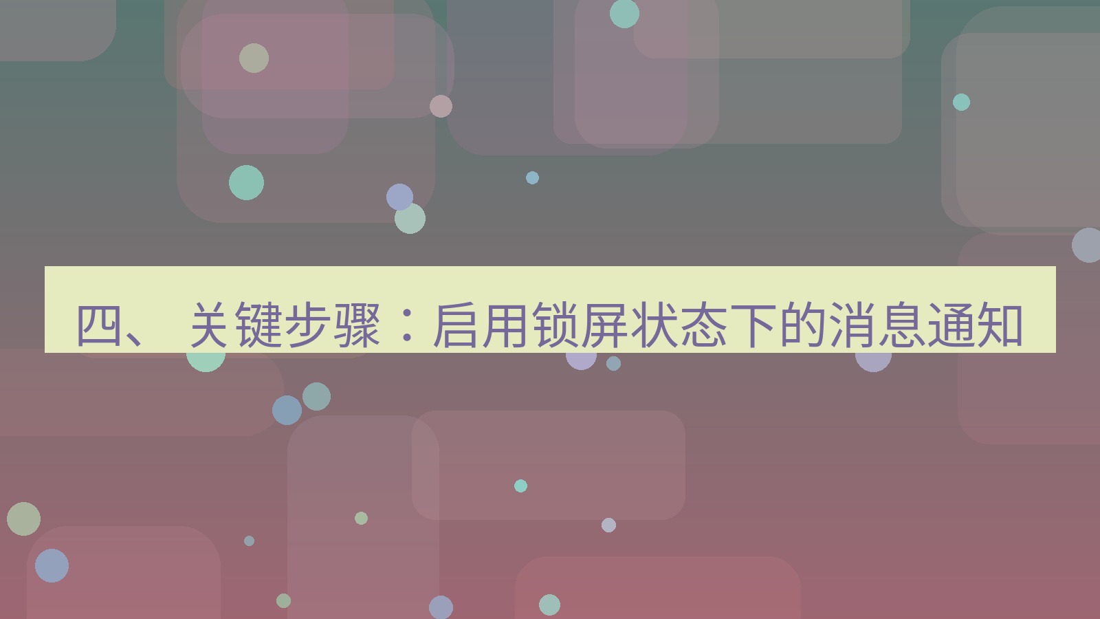 xchat电脑版 四、 关键步骤：启用锁屏状态下的消息通知