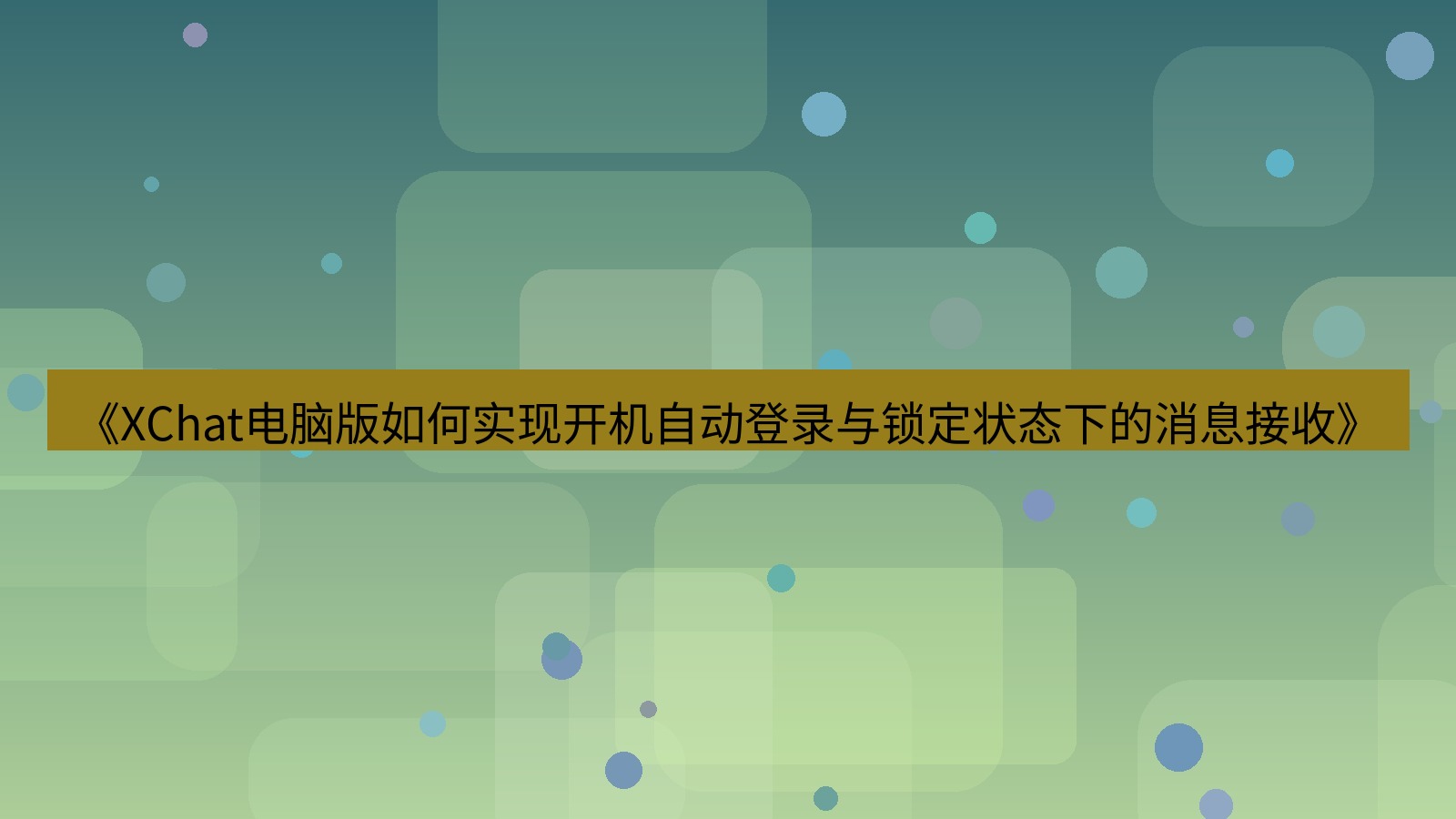 xchat电脑版 《XChat电脑版如何实现开机自动登录与锁定状态下的消息接收》