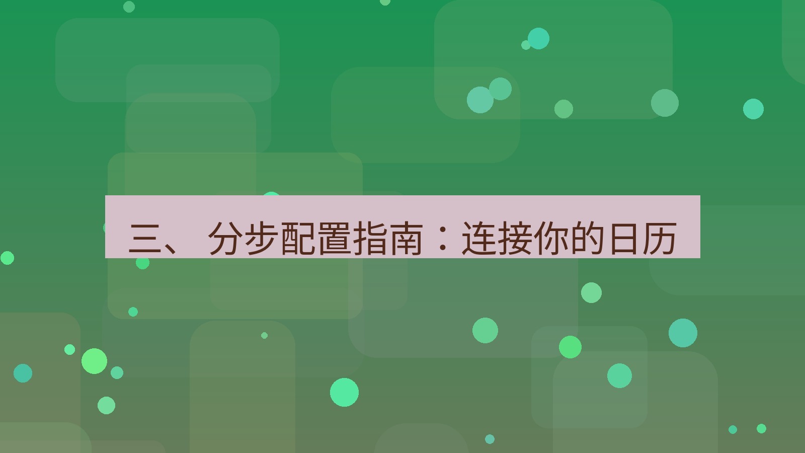 xchat电脑版 三、 分步配置指南：连接你的日历