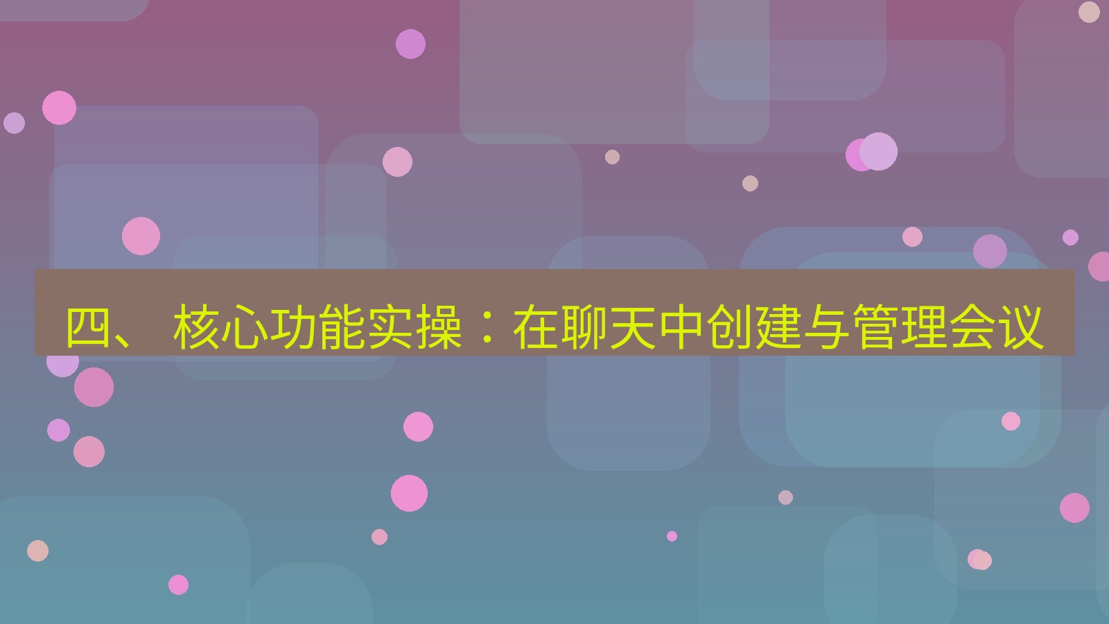 xchat电脑版 四、 核心功能实操：在聊天中创建与管理会议