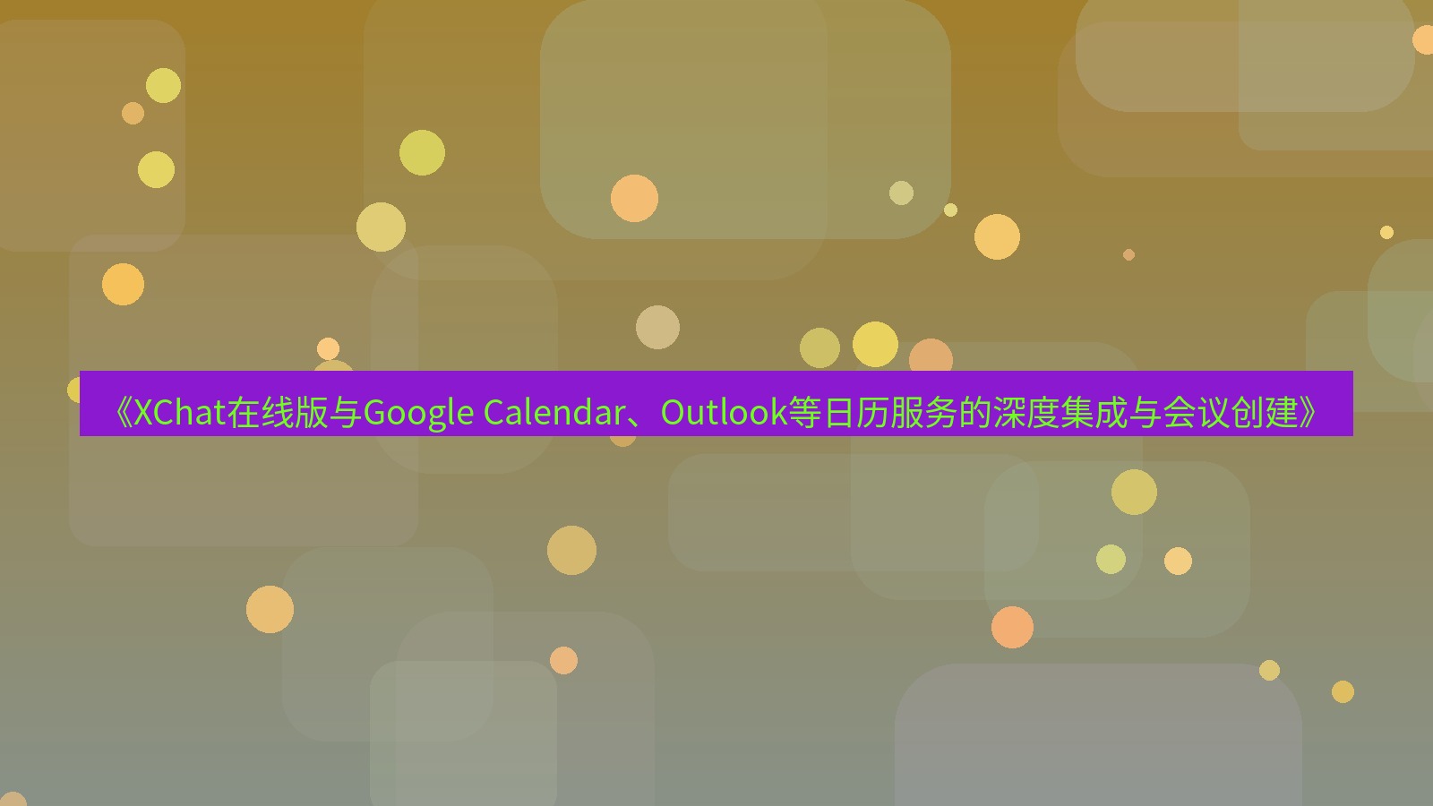 xchat电脑版 《XChat在线版与Google Calendar、Outlook等日历服务的深度集成与会议创建》