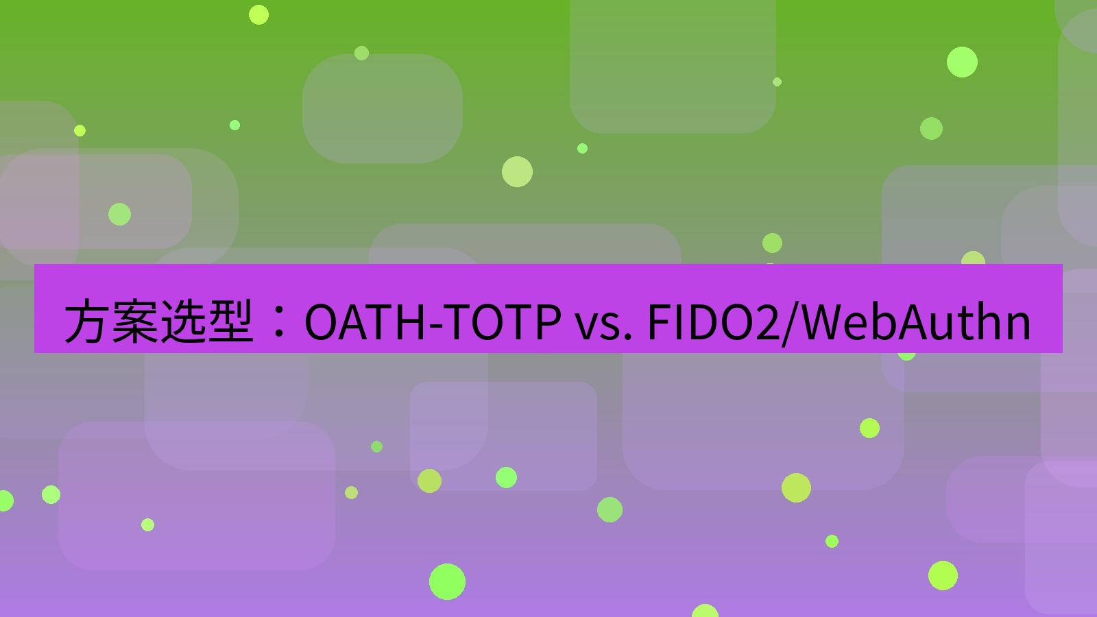 xchat电脑版 方案选型：OATH-TOTP vs. FIDO2/WebAuthn