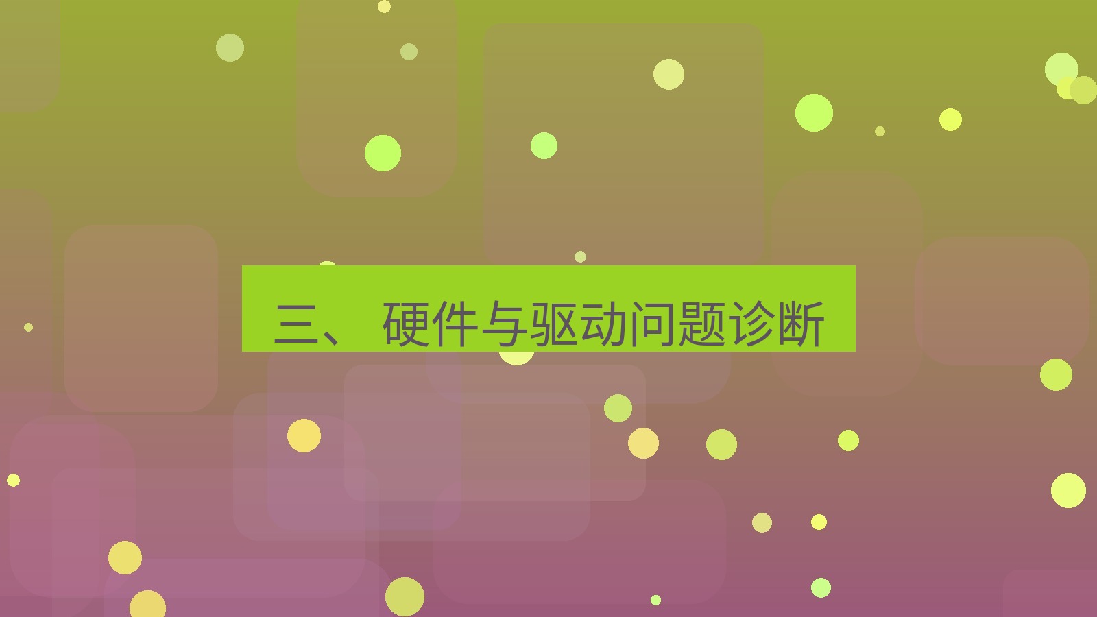 xchat电脑版 三、 硬件与驱动问题诊断