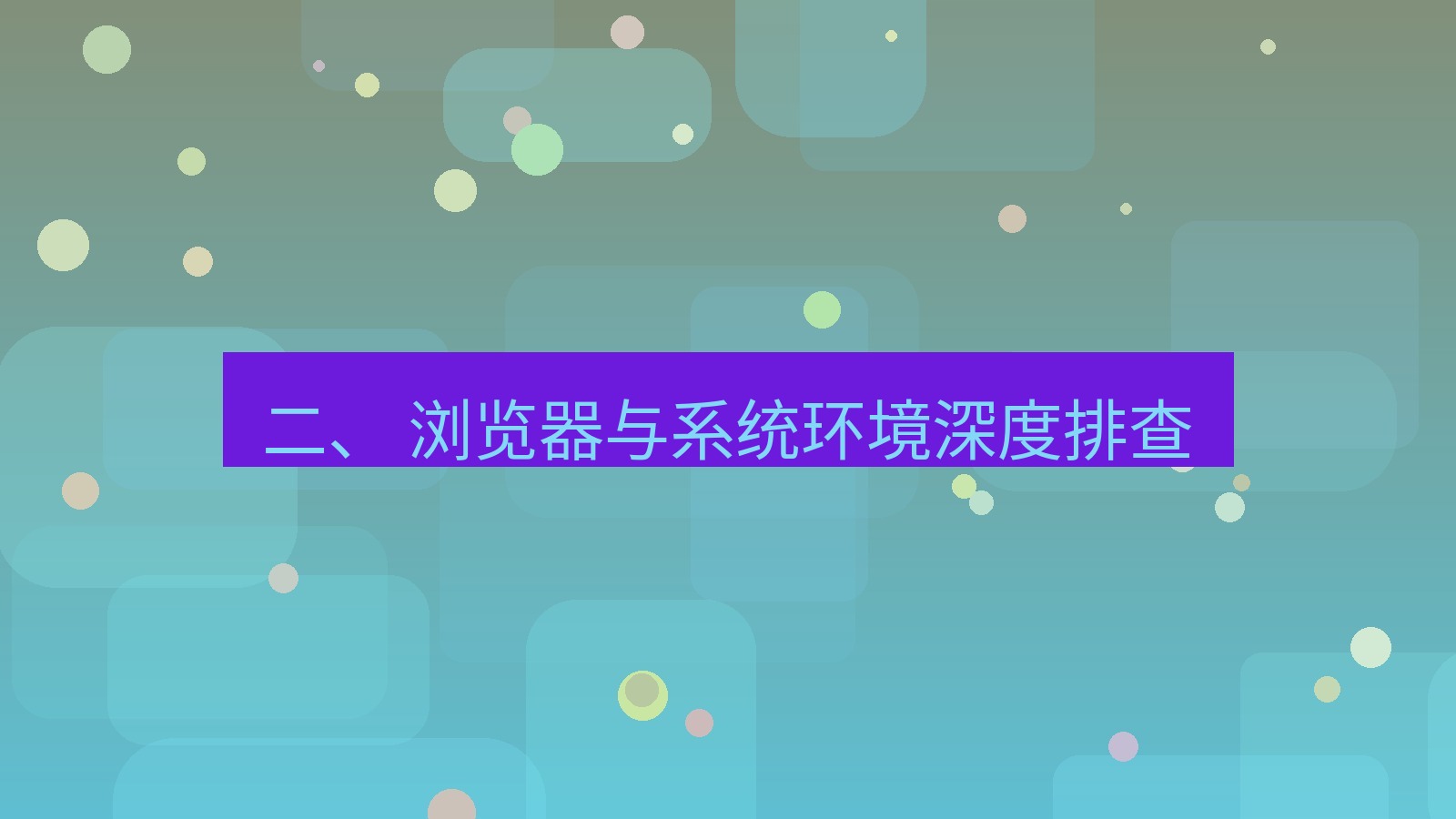 xchat电脑版 二、 浏览器与系统环境深度排查