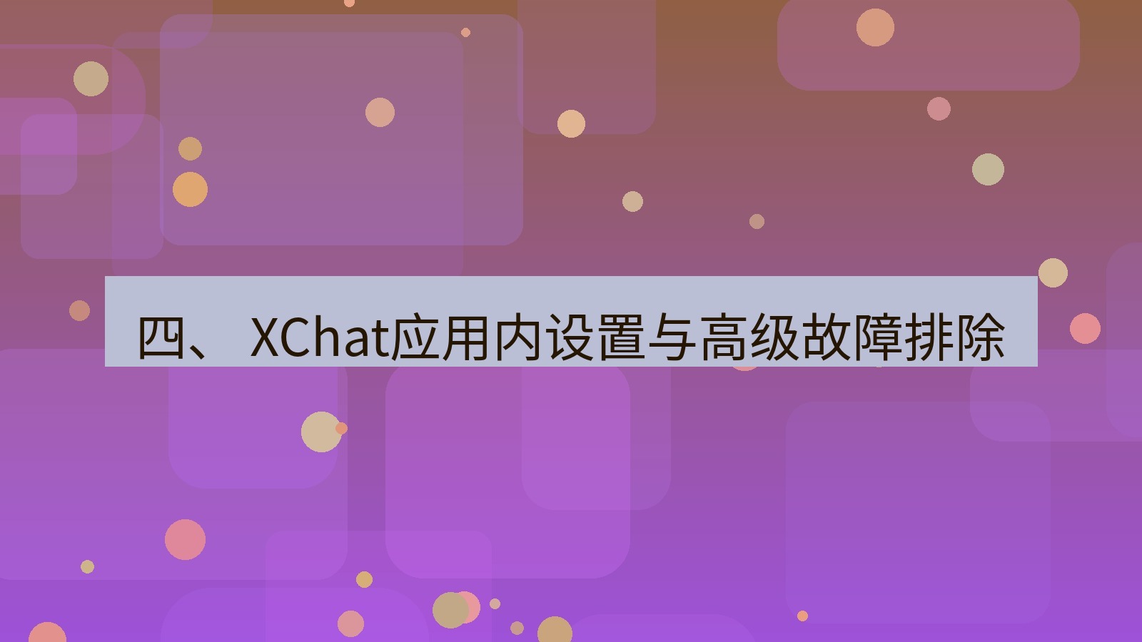 xchat电脑版 四、 XChat应用内设置与高级故障排除
