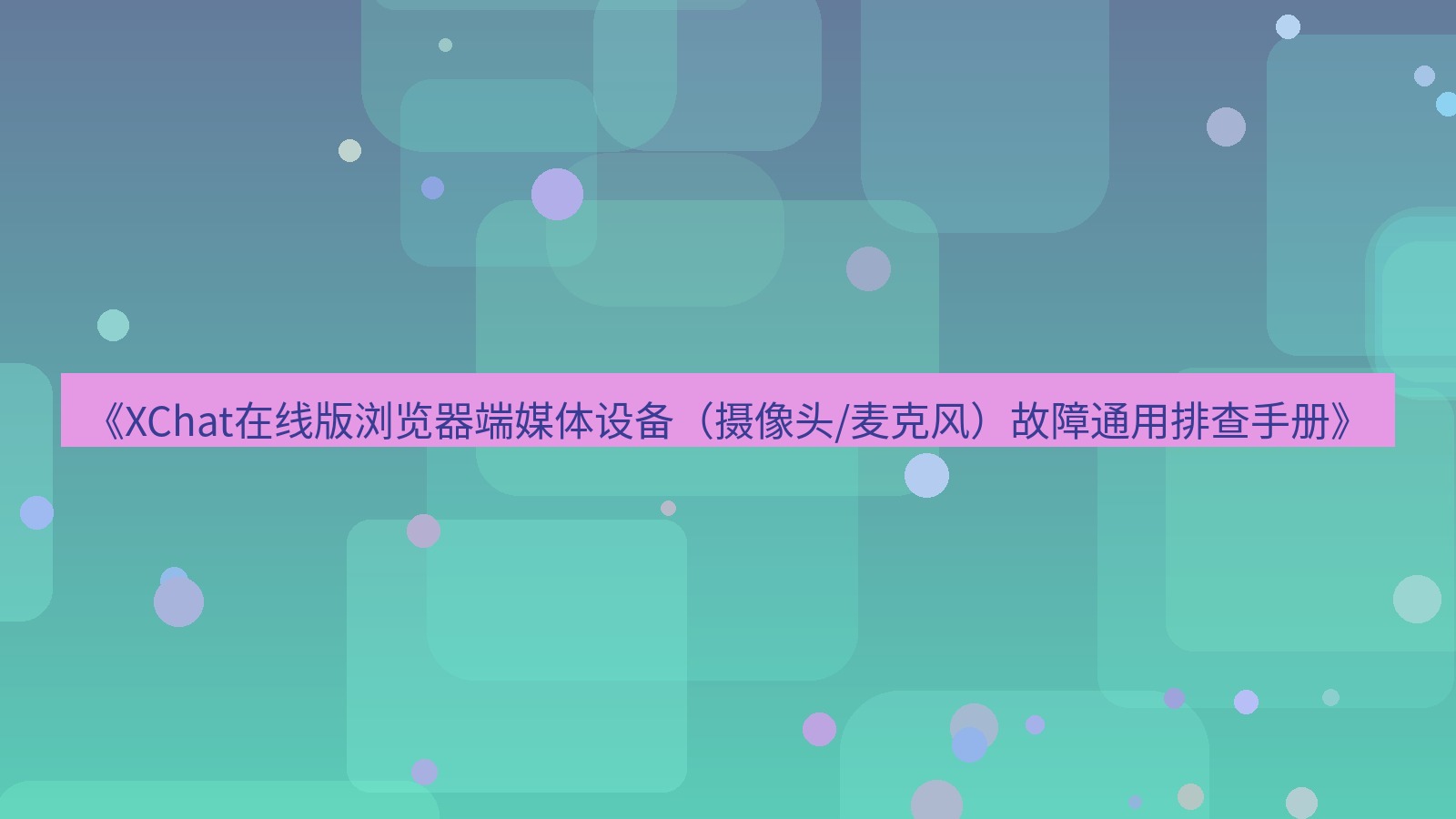 xchat电脑版 《XChat在线版浏览器端媒体设备（摄像头/麦克风）故障通用排查手册》