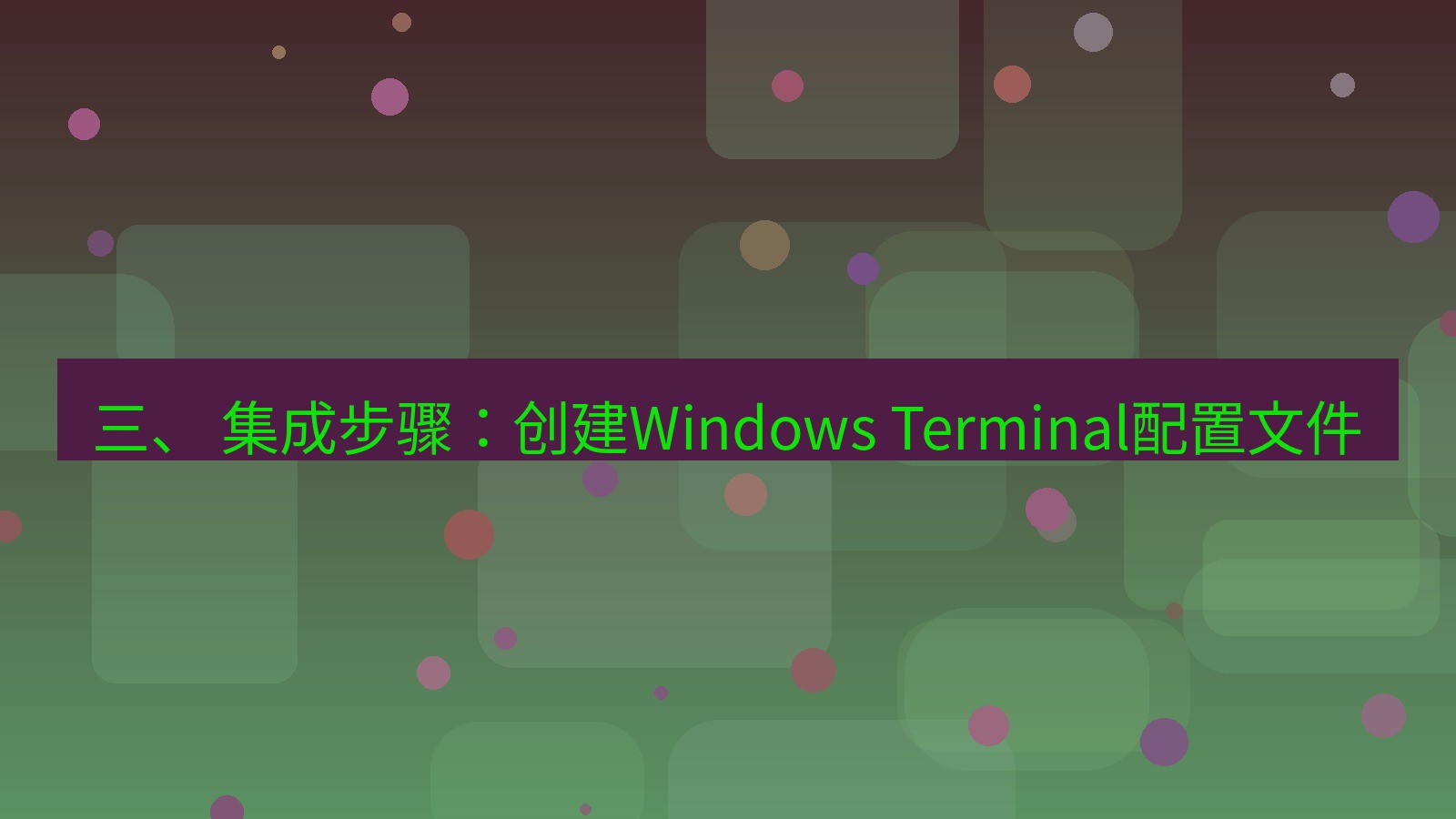 xchat电脑版 三、 集成步骤：创建Windows Terminal配置文件