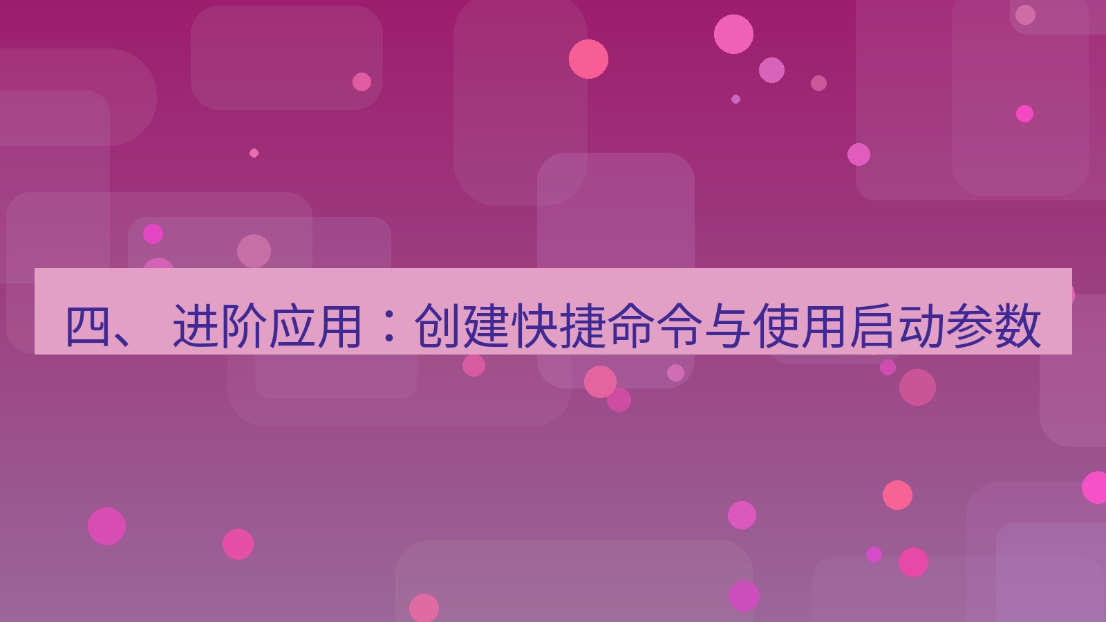 xchat电脑版 四、 进阶应用：创建快捷命令与使用启动参数