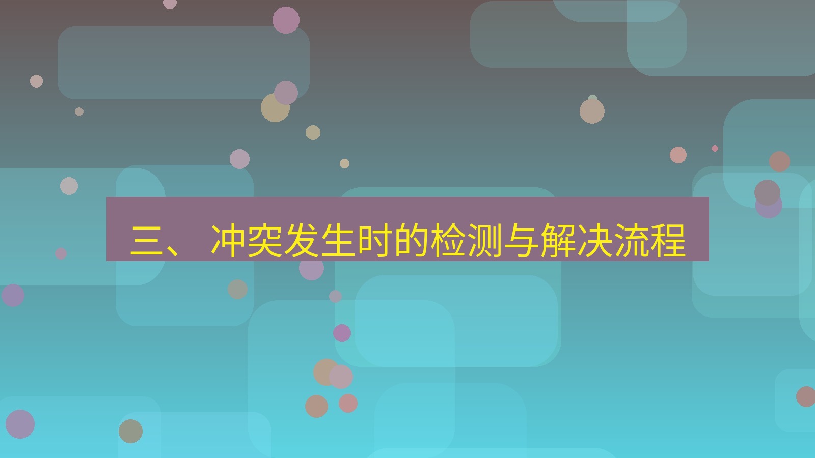 xchat电脑版 三、 冲突发生时的检测与解决流程
