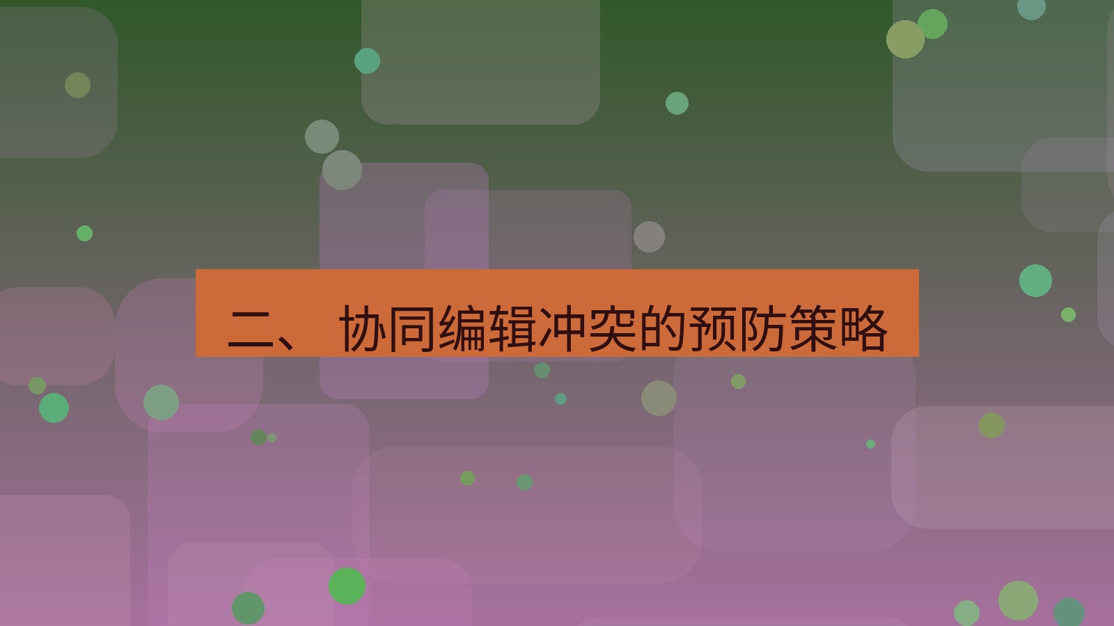 xchat电脑版 二、 协同编辑冲突的预防策略