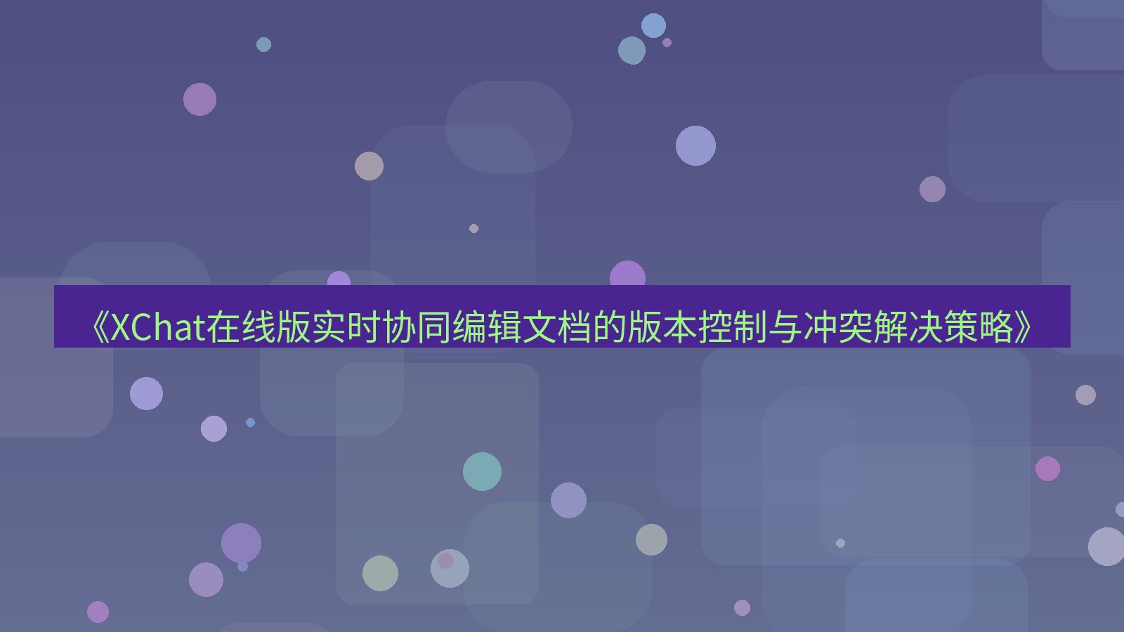 xchat电脑版 《XChat在线版实时协同编辑文档的版本控制与冲突解决策略》