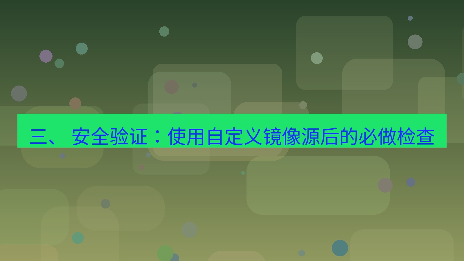 xchat电脑版 三、 安全验证：使用自定义镜像源后的必做检查