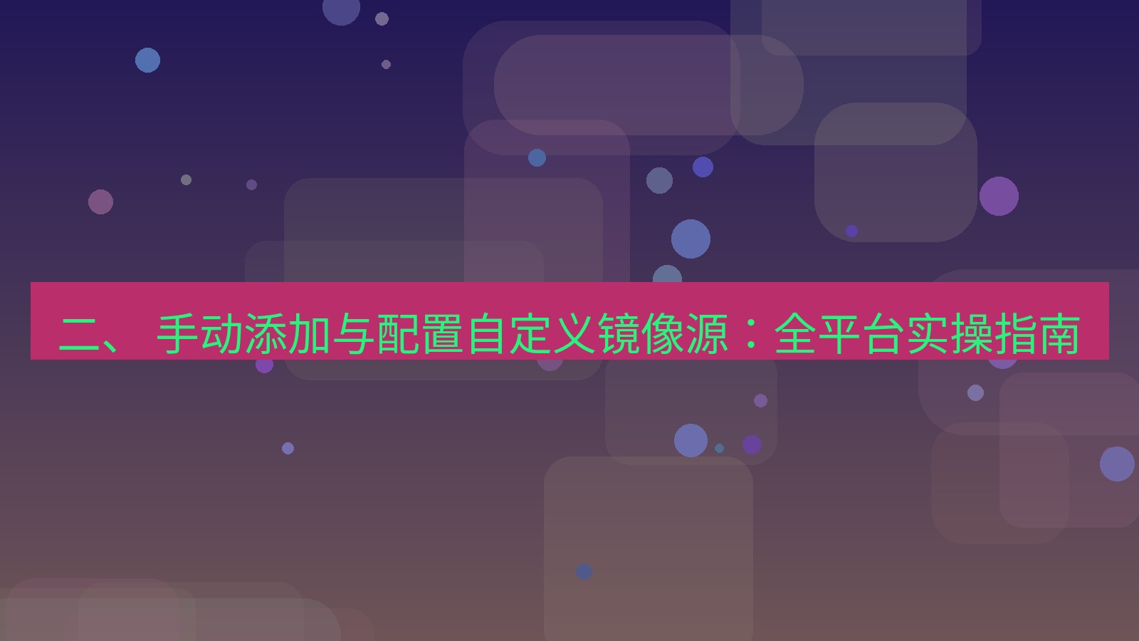 xchat电脑版 二、 手动添加与配置自定义镜像源：全平台实操指南