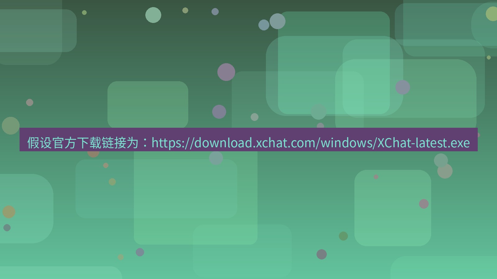 xchat电脑版 假设官方下载链接为：https://download.xchat.com/windows/XChat-latest.exe