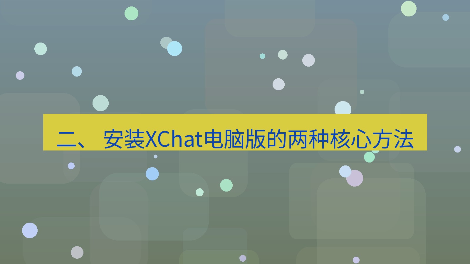 xchat电脑版 二、 安装XChat电脑版的两种核心方法